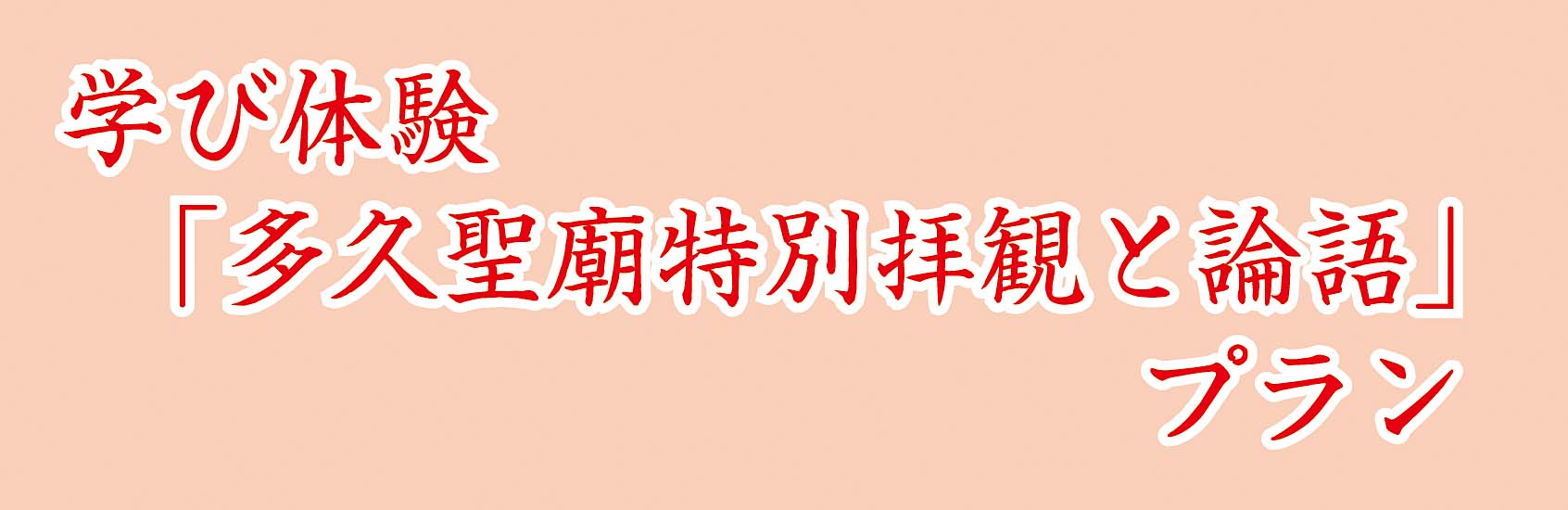 学び体験「多久聖廟特別拝観と論語」