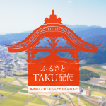 ふるさとＴＡＫＵ配便のご紹介