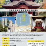 論語を学ぼう　～論語朗誦と多久聖廟特別拝観～　参加者募集
