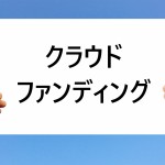 クラウドファンディングに挑戦します！（多久聖廟に御朱印を）