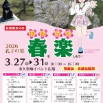 ２０２６孔子の里「春楽（はるらく）」